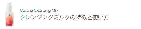 クレンジングミルクの特徴と使い方