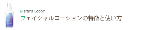 フェイシャルローションの特徴と使い方