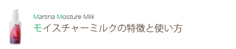 モイスチャーミルクの特徴と使い方