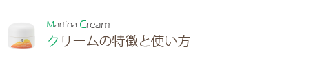 クリームの特徴と使い方