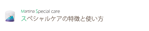 スペシャルケアの特徴と使い方