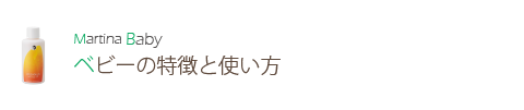 ベビーシリーズの使い方