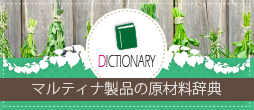 マルティナ商品の原材料辞典へ