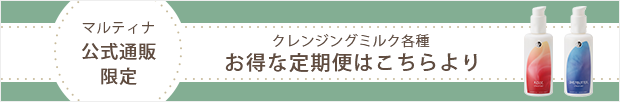 マルティナ公式通販限定 クレンジングミルク各種 お得な定期便はこちらより