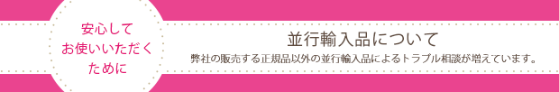 安心してお使いいただくために 並行輸入品について