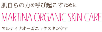 肌自らの力を呼び起こすためにマルティナオーガニックスキンケア