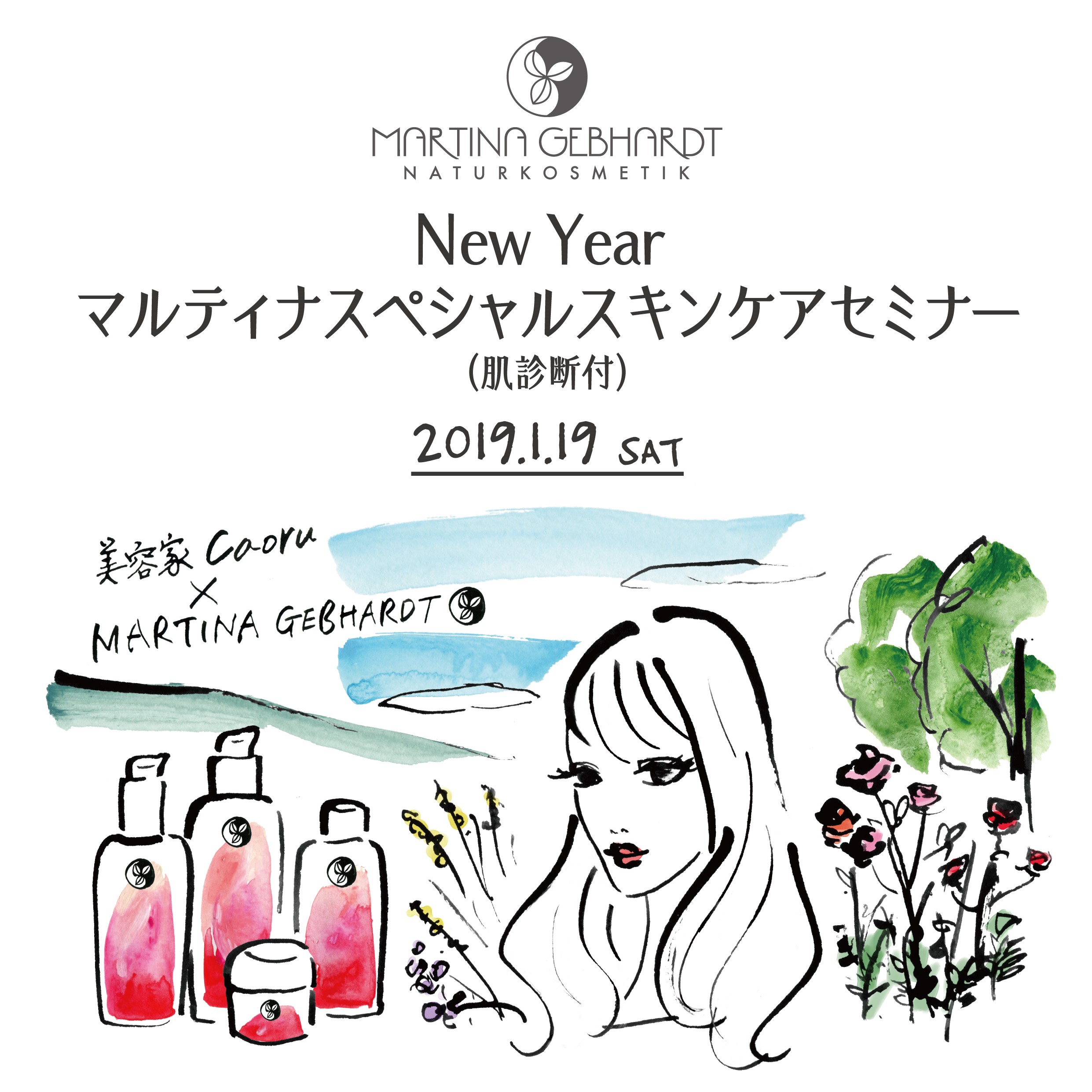 2019年1月19日（土）New Yearマルティナスペシャルスキンケアセミナー