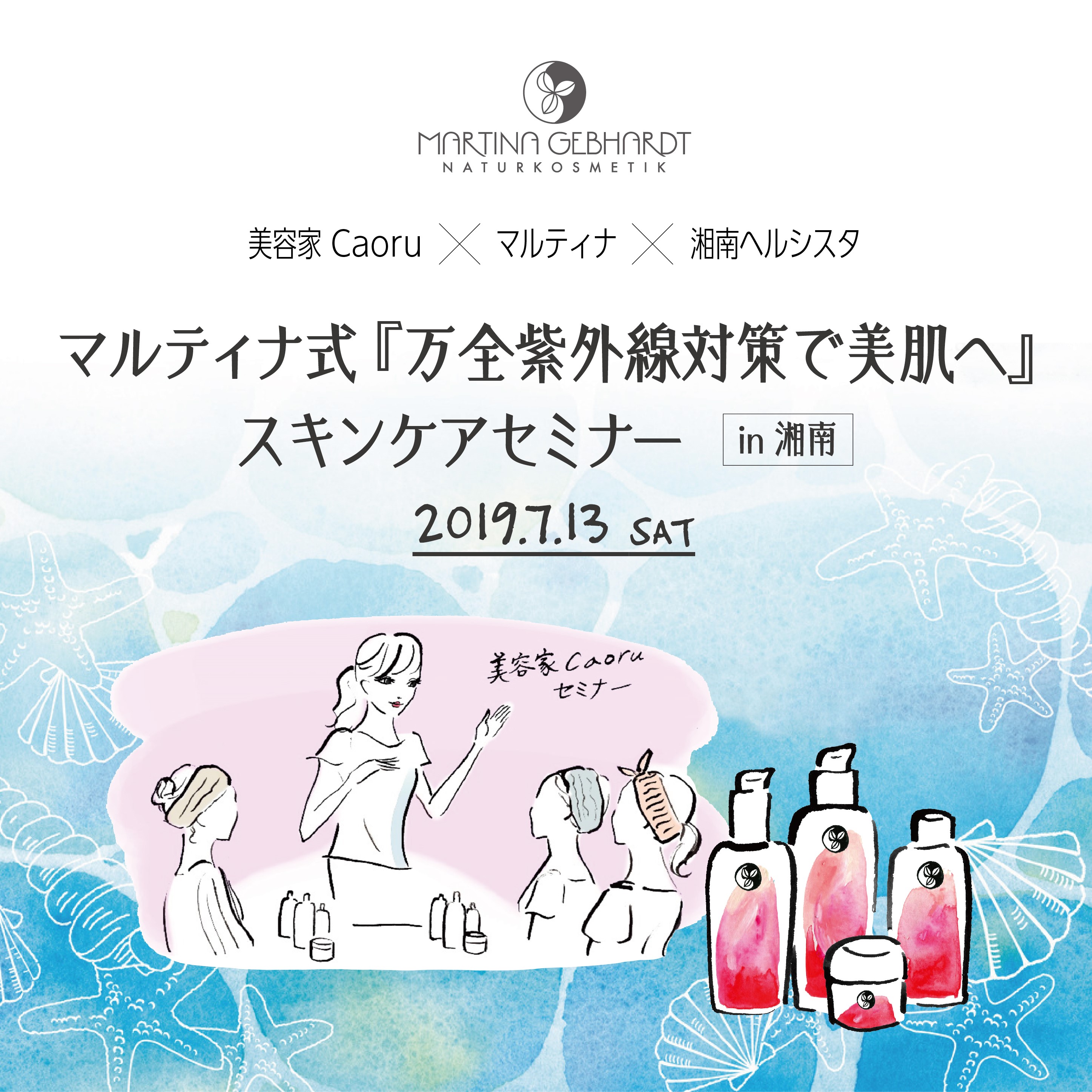 7月13日（土）スキンケアセミナーin湘南開催のご案内