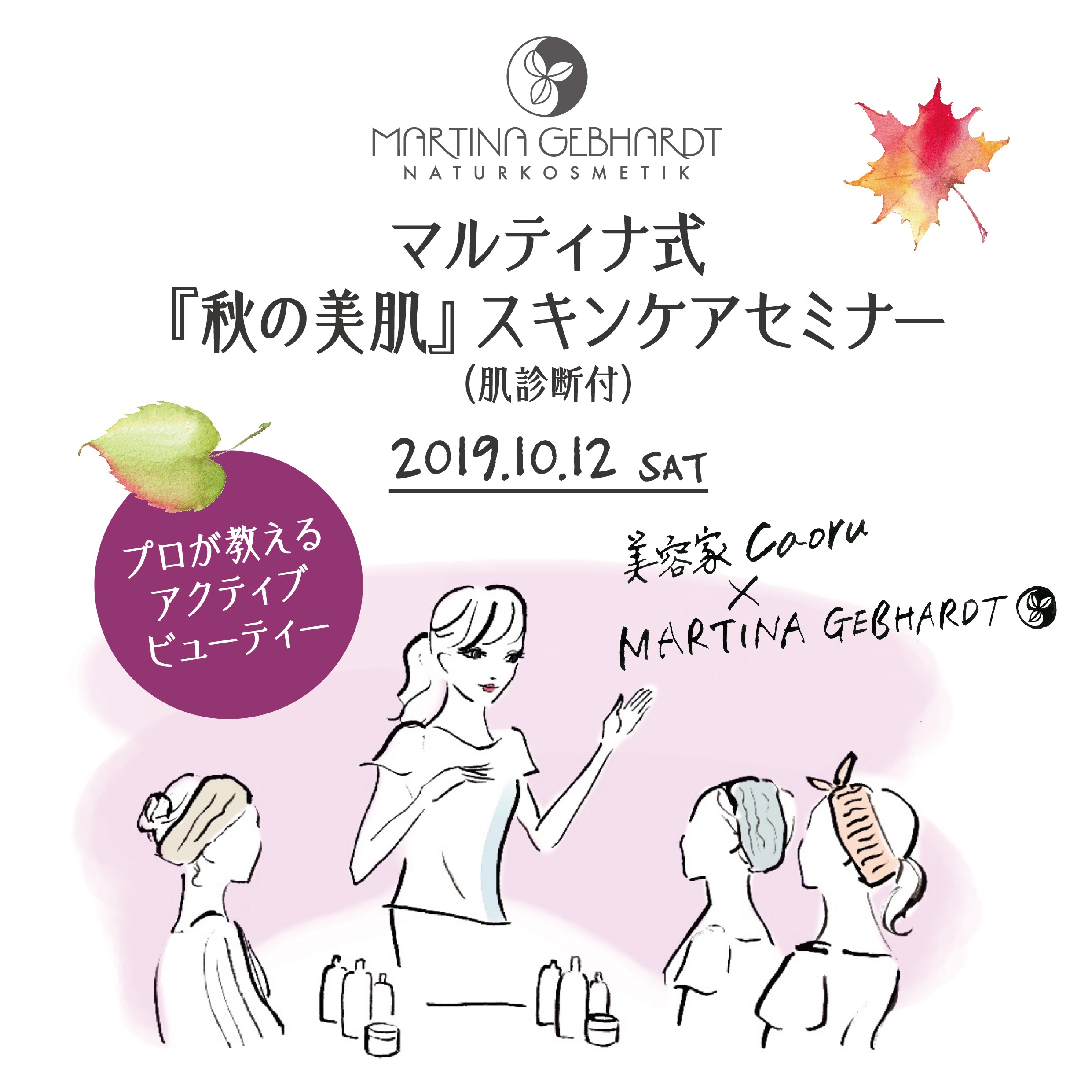 天候による開催延期のご案内　2019/10/12(土)マルティナ式 秋の美肌ケア【プロが教えるアクティブビューティ】 開催のご案内