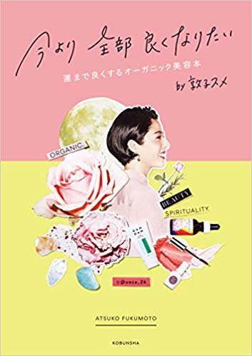 福本敦子さん著　今より 全部 良くなりたい にマルティナが紹介されました。