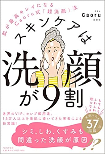 スキンケアは洗顔が9割　肌が最高にキレイになるCaoru式「超洗顔」法にクレンジングミルク他紹介されました。